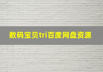 数码宝贝tri百度网盘资源