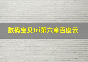 数码宝贝tri第六章百度云