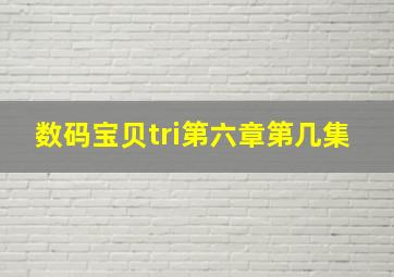 数码宝贝tri第六章第几集