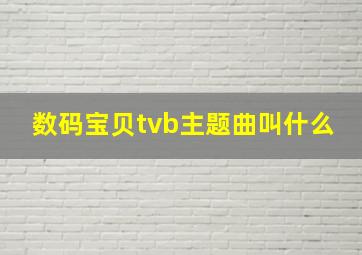 数码宝贝tvb主题曲叫什么