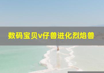 数码宝贝v仔兽进化烈焰兽