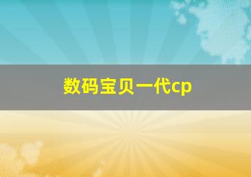 数码宝贝一代cp