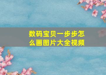 数码宝贝一步步怎么画图片大全视频