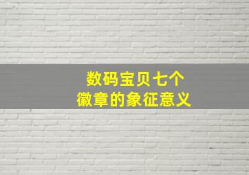 数码宝贝七个徽章的象征意义