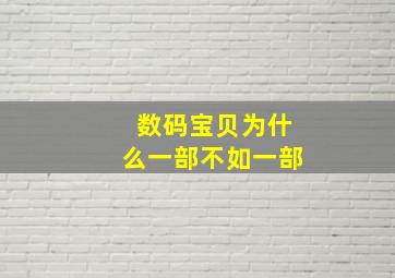 数码宝贝为什么一部不如一部