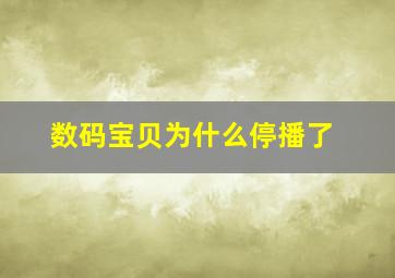 数码宝贝为什么停播了