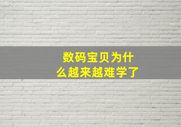 数码宝贝为什么越来越难学了