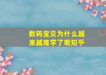 数码宝贝为什么越来越难学了呢知乎