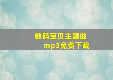 数码宝贝主题曲mp3免费下载