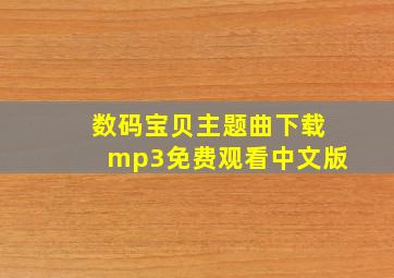 数码宝贝主题曲下载mp3免费观看中文版