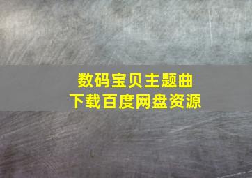 数码宝贝主题曲下载百度网盘资源