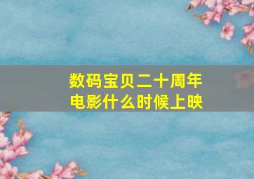 数码宝贝二十周年电影什么时候上映