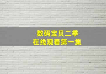 数码宝贝二季在线观看第一集