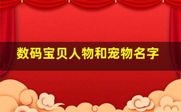 数码宝贝人物和宠物名字