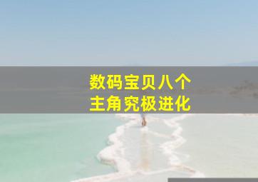 数码宝贝八个主角究极进化