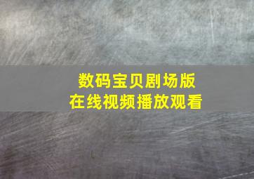 数码宝贝剧场版在线视频播放观看