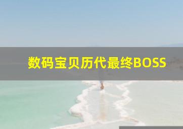 数码宝贝历代最终BOSS