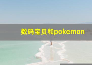 数码宝贝和pokemon