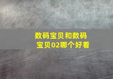 数码宝贝和数码宝贝02哪个好看