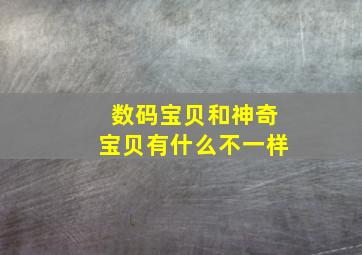 数码宝贝和神奇宝贝有什么不一样