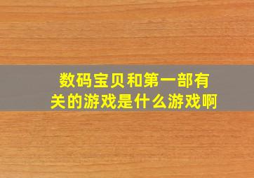 数码宝贝和第一部有关的游戏是什么游戏啊