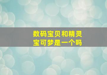 数码宝贝和精灵宝可梦是一个吗