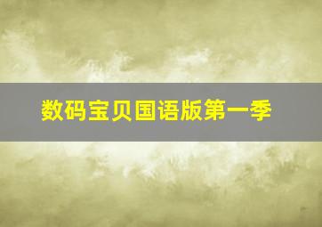 数码宝贝国语版第一季