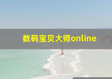 数码宝贝大师online