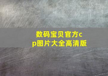 数码宝贝官方cp图片大全高清版