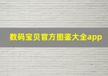 数码宝贝官方图鉴大全app