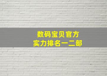 数码宝贝官方实力排名一二部