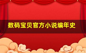 数码宝贝官方小说编年史