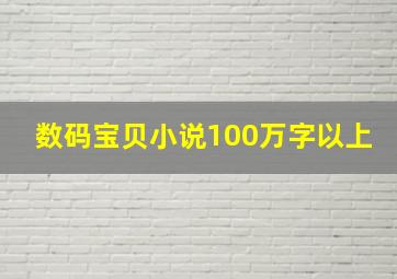 数码宝贝小说100万字以上