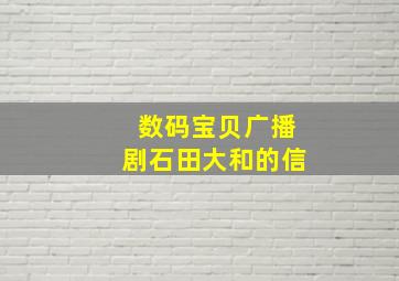 数码宝贝广播剧石田大和的信