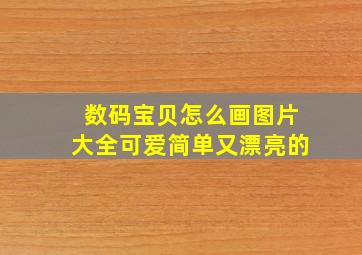 数码宝贝怎么画图片大全可爱简单又漂亮的