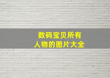 数码宝贝所有人物的图片大全