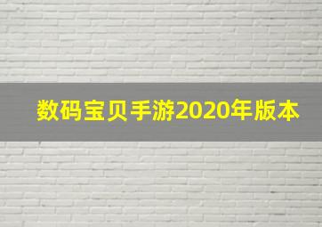 数码宝贝手游2020年版本