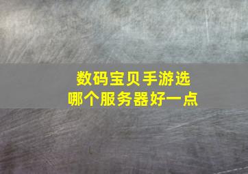 数码宝贝手游选哪个服务器好一点