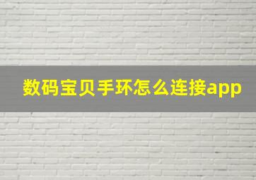 数码宝贝手环怎么连接app