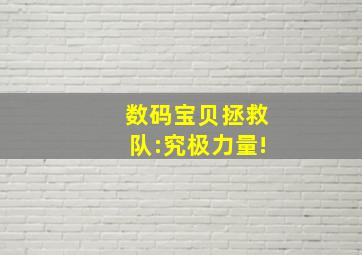 数码宝贝拯救队:究极力量!