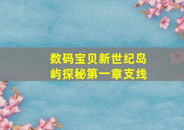 数码宝贝新世纪岛屿探秘第一章支线