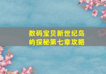 数码宝贝新世纪岛屿探秘第七章攻略