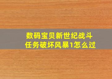 数码宝贝新世纪战斗任务破坏风暴1怎么过