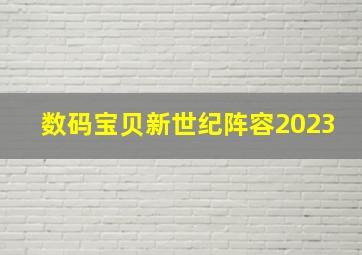 数码宝贝新世纪阵容2023