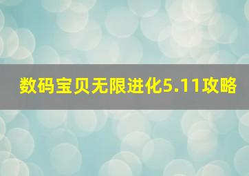 数码宝贝无限进化5.11攻略