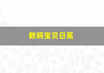 数码宝贝日冕