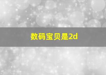 数码宝贝是2d