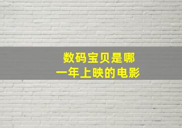 数码宝贝是哪一年上映的电影