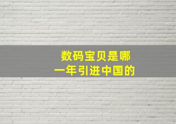 数码宝贝是哪一年引进中国的