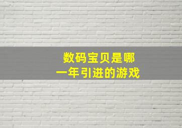 数码宝贝是哪一年引进的游戏